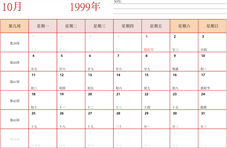 1999年日历